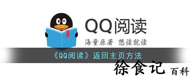 《qq阅读》返回凯时尊龙官网主页方法