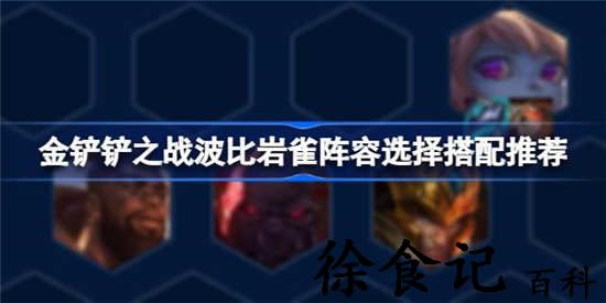 金铲铲之战波比岩雀阵容怎么搭配 波比岩雀阵容搭配攻略介绍