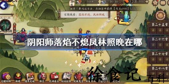 阴阳师落焰不熄凤林照晚的位置在哪里 阴阳师7.11宝箱位置介绍
