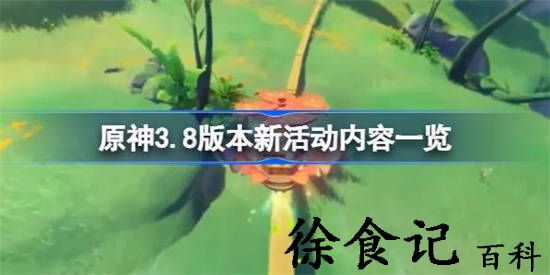 原神3.8版本新活动都有哪些
