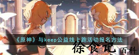 原神与keep公益线上跑活动怎么报名 原神与keep公益线上跑活动报名方法