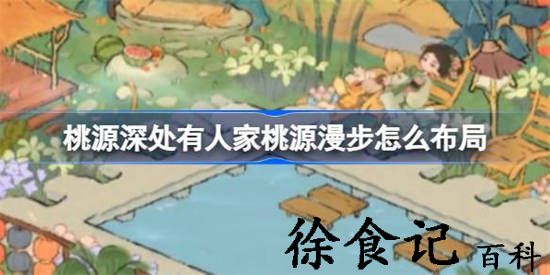 桃源深处有人家桃源漫步怎么布局