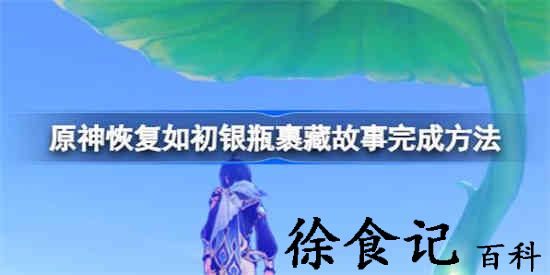 原神银瓶裹藏故事怎么完成