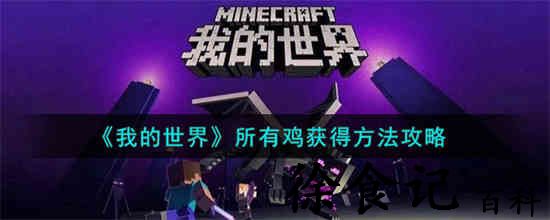 我的世界所有鸡怎么获得